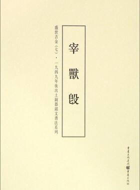 盛世吉金(7宰兽簋)/一九四九年后出土铜器铭文书法系列