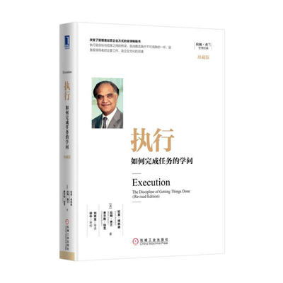 执行：如何完成任务的学问（珍藏版）作者:拉姆·查兰 拉里?博西迪（Larry Bossidy） 出版社:机械工业出版社