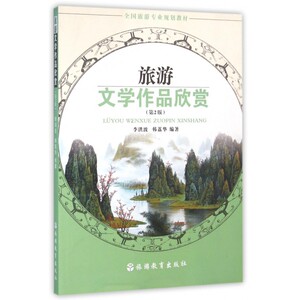 旅游文学作品欣赏(第2版全国旅游专业规划教材) 博库网