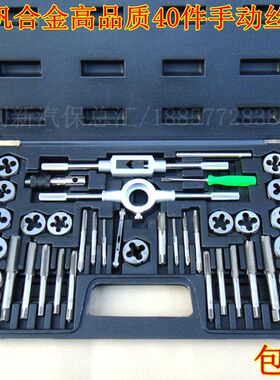 铬钒合金钢高硬度精装 40件3-12mm手动丝攻丝锥板牙 攻丝组合套装