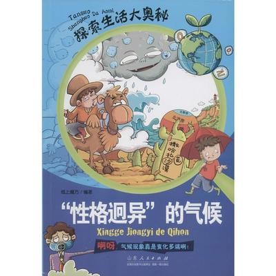 正版包邮 性格迥异的气候-探索生活大奥秘 纸上魔方 生活常识 书籍排行榜