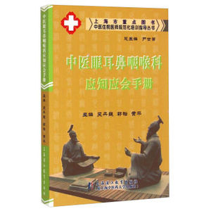 医学书正版 中医住院医师规范化培训指导丛书：中医眼耳鼻咽喉科应知应会手册 吴丹巍,郭裕,黄平  9787811213744 上海浦江教育出