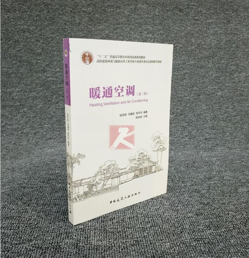 正版现货 暖通空调(第三版)陆亚俊/马良/暖通空调教材/“十二五”高等教育本科规划教材/高校教材/本科教材/正版畅销图书籍