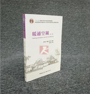 正版现货 暖通空调（第三版）陆亚俊/马良/暖通空调教材/“十二五”高等教育本科规划教材/高校教材/本科教材/正版畅销图书籍