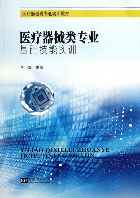 医疗器械类专业基础技能实训(医疗器械类专业实训教材)