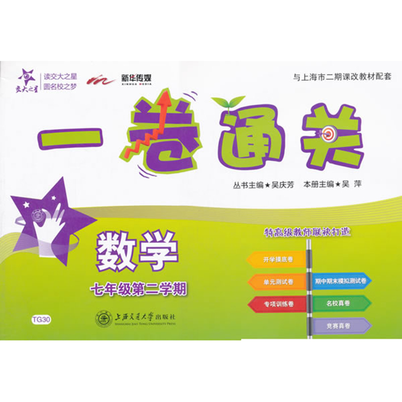 交大之星 一卷通关 数学 七年级第二学期 上海交通大学出版社