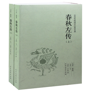 春秋左传全译本上下2册 历史书籍 原文+注解+译文 文白对照 书籍 正版包邮