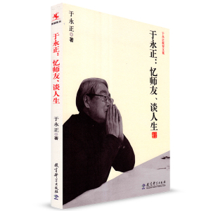 源创图书 教科社 于永正 忆师友 谈人生 于永正教育文集 于永正 著 教育理论 教师培训 教育科学出版社