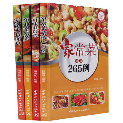 正版包邮 4册装 家常菜精选265例/川味家常菜/东北家常菜/家常主食面点 家常川味菜川菜小炒东北菜主食面点菜谱大全 做饭做法教程