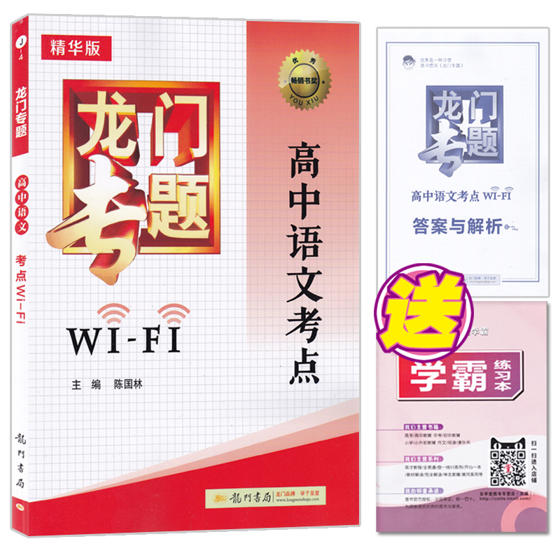 2017Äê ÁúÃÅרÌ⾫»ª°æ ¸ßÖÐÓïÎÄ¿¼µãWiFi ¸ßÖÐÓïÎÄ¿¼µã֪ʶ¸´Ï°È«¹ú¸ß¿¼ÕæÌâÄ£ÄâÊÔÌâ½âÎö¸ßÒ»¸ß¶þ¸ßÈýÊÊÓà ÀúÄê¸ß¿¼Ä£ÄâÌâ