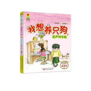 最小孩童书·最成长系列：我想养只狗2·说声对不起（彩绘注音版）