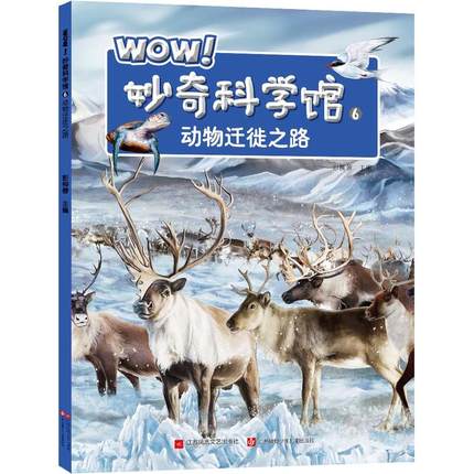 WOW！妙奇科学馆6：动物迁徙之路