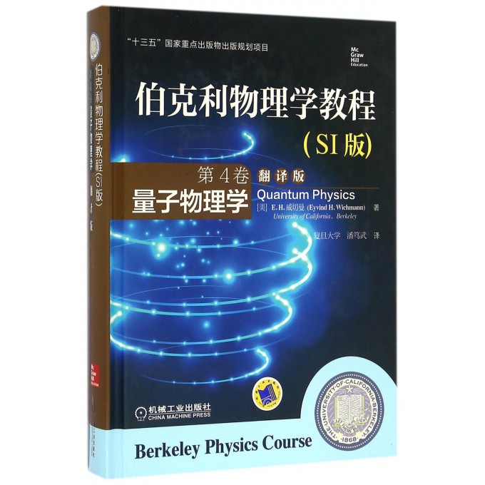 正版伯克利物理学教程 SI版第4卷量子物理学翻译版十三五国家重点出版物出版规划项目