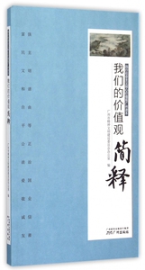 我们的价值观简释/践行社会主义核心价值观广州读本 正版书籍 木垛图书
