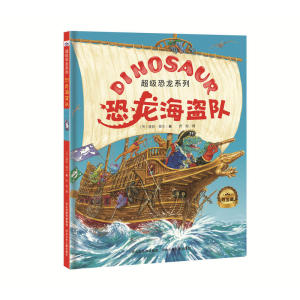 恐龙海盗队