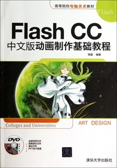 Flash CC中文版动画制作基础教程(附光盘高等院校电脑美术教材) 博库网