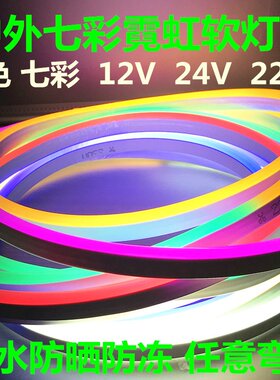 LED霓虹灯柔性220V七彩变色户外灯带高亮广告招牌造型防水软灯带