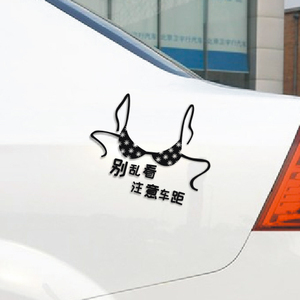 别乱看，注意车距反光贴 胸罩幽默搞笑个性贴纸 保持车距车贴