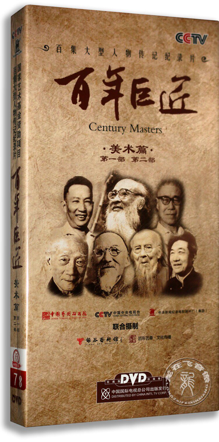 正版央视纪录片 百年巨匠 精装7DVD 齐白石 张大千人物传记系列