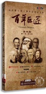 央视纪录片 百年巨匠 精装 张大千人物传记系列 正版 7DVD 齐白石