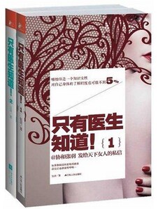 WG 现货正版包邮 只有医生知道1+只有医生知道2 不能只有医生知道!1+2套装 协和 张羽 女人健康保养书 女性养生书籍 只有医生指导