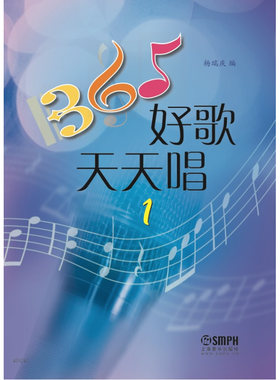 当当网 365好歌天天唱（1） 上海音乐出版社 正版书籍