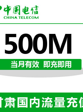 甘肃电信全国流量充值500M手机流量包流量卡自动充值当月有效