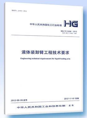 HG/T 21608-2012 液体装卸臂工程技术要求