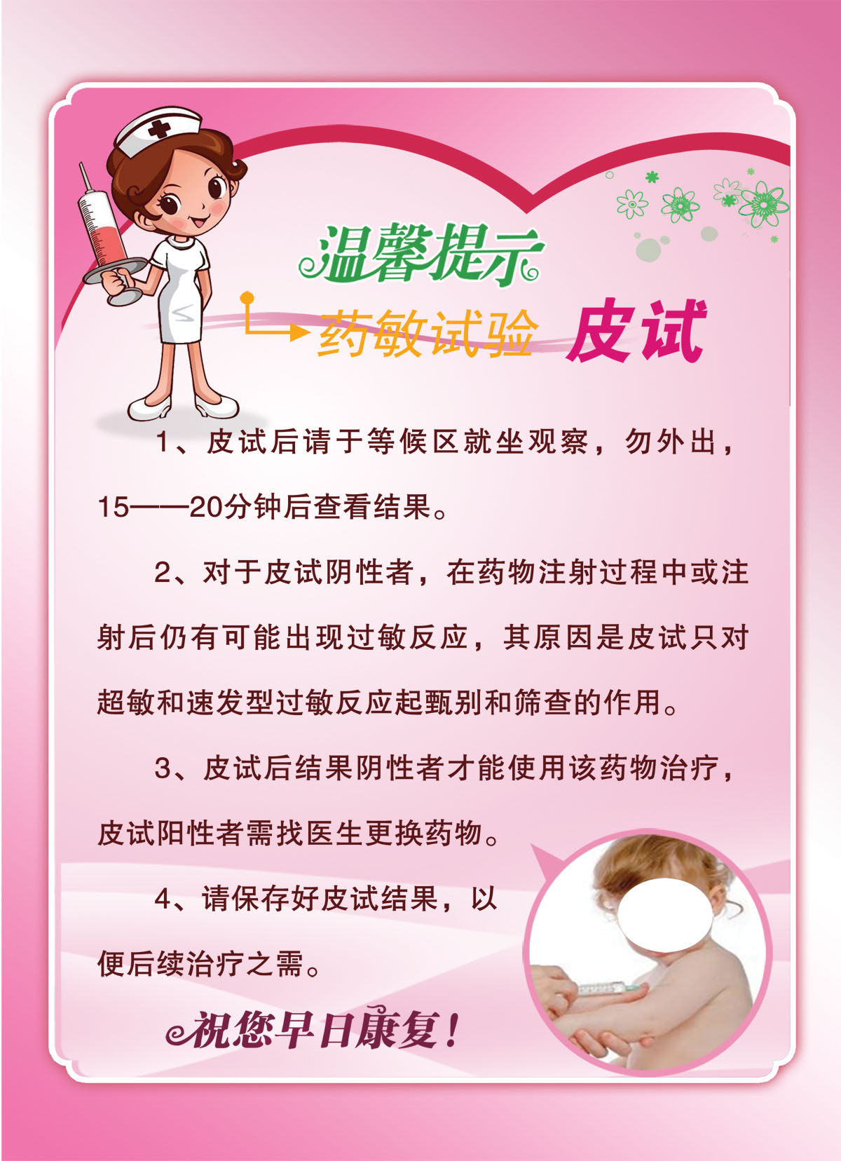 748海报印制展板写真喷绘251医院药敏试验皮试温馨提示