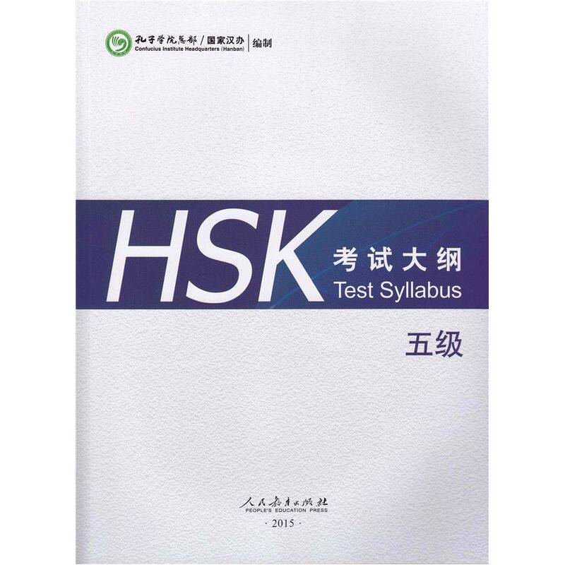 HSK 考试大纲 五级怎么看?