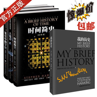 宇宙我 简史 社全新正版 霍金经典 9787535774408 全4册 著作系列 时间简史插图本大设计果壳中 湖南科学技术出版