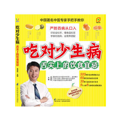 吃对少生病—舌尖上的饮食宜忌（凤凰生活）中国中医专家手把手教你,严防百病从口入,赠送家庭自制养生饮品全彩小册子