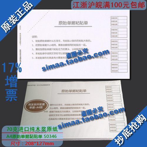 特价  正版 用友凭证纸 A4原始单据粘贴单S0346