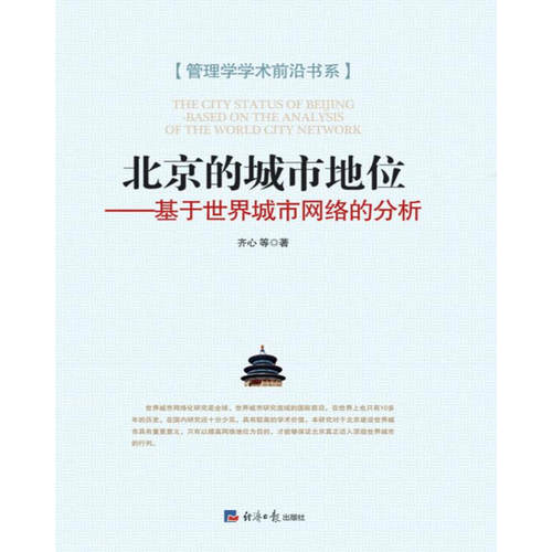 北京的城市地位——基于世界城市网络的分析