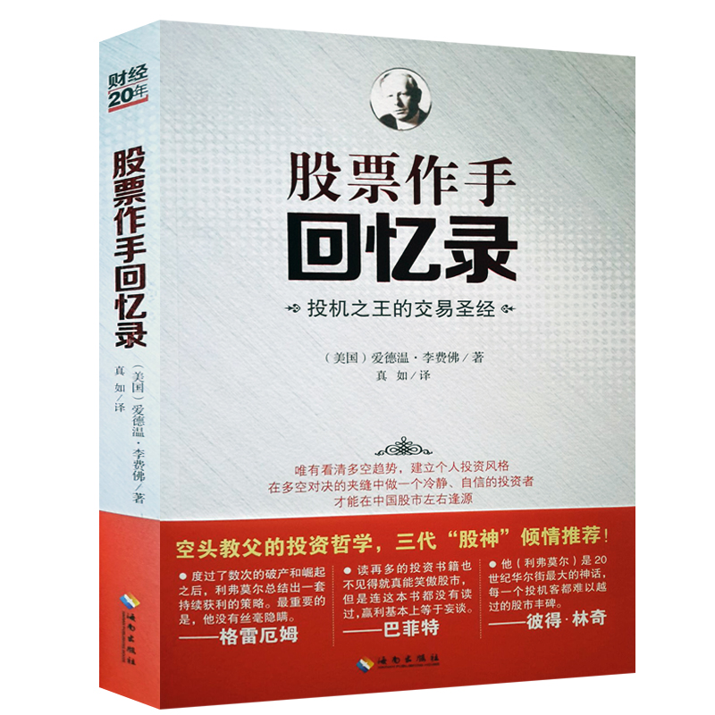 股票作手回忆录 爱德温李费佛 真如译 海南出版社