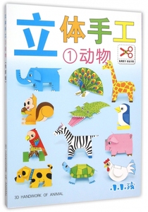 立体手工(1动物) 正版书籍 木垛图书