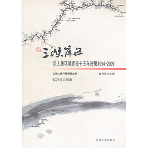 三峡库区新人居环境建设十五年进展1994—2009