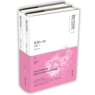 长篇小说正版 经典 掩藏 强大内心世界和积极 长篇小说 渡边淳一 描绘出女性柔美精致 妆容之下 化妆 书籍 人生态度 日