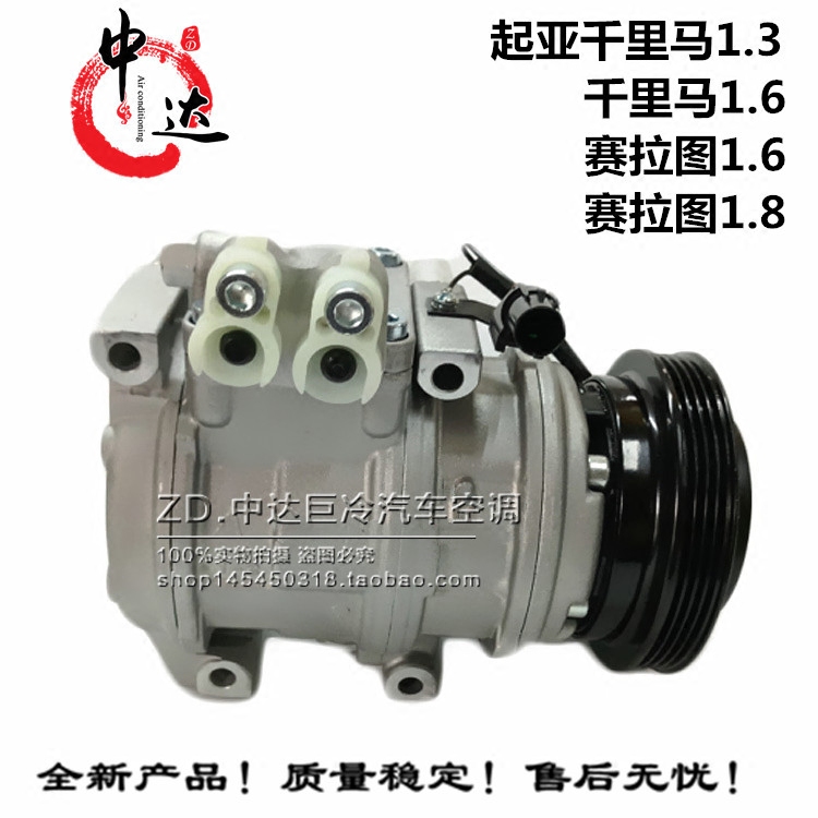 起亚千里马1.3千里马1.6赛拉图1.6赛拉图1.8汽车空调压缩机冷气泵