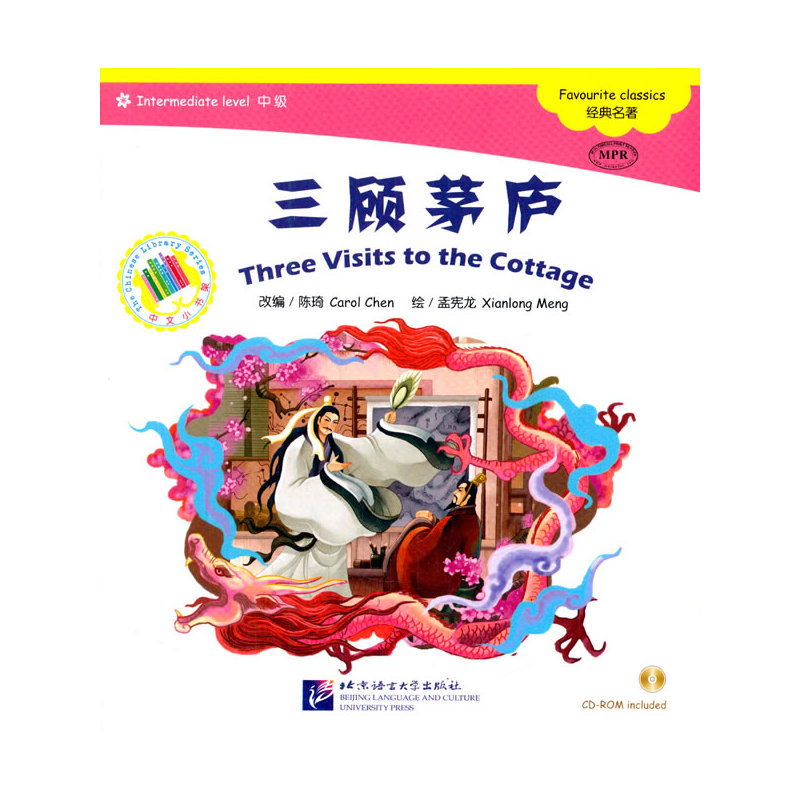 三顾茅庐（含1CD-ROM）中文小书架
