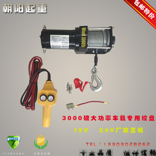 3000磅12V24V越野车专用电动绞盘/车载小吊机电动绞盘/汽车自救