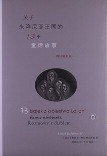 关于来洛尼亚王国的13个童话故事(增订插图版)  柯拉科夫斯基文学作品集 杨德友译   芊祎 (插图)