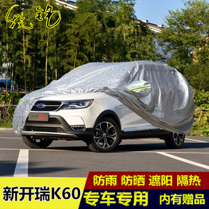 2017新款开瑞K60车衣车罩7/七座加厚防雪防雨专用盖布越野汽车套