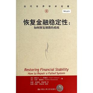 正版 著 Richardson 如何修复崩溃 系统 Acharya 美 Matthew 恢复金融稳定性 维拉尔·V·阿查亚 马修·理查森 Viral