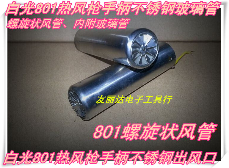 801热风枪配件玻璃管风管 801拆焊台手柄不锈钢管 801出风口