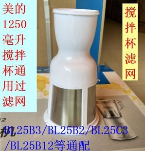 BL25C3 WBL25B26 搅拌机果汁机配件BM 美 BL25B12通用搅拌杯滤网