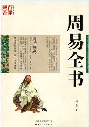周易全书/中国古典名著百部藏书 珍藏版 【名著精读】感受国学博大精深  姬昌  著  云南出版集团公司 ）SZM