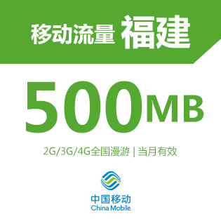 全国通用2G3G4G流量包 流量卡 福建移动手机流量充值500M 充流量