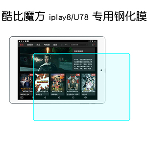 酷比魔方 iPlay8钢化膜 7.85寸平板电脑U78专用玻璃贴膜 防爆屏
