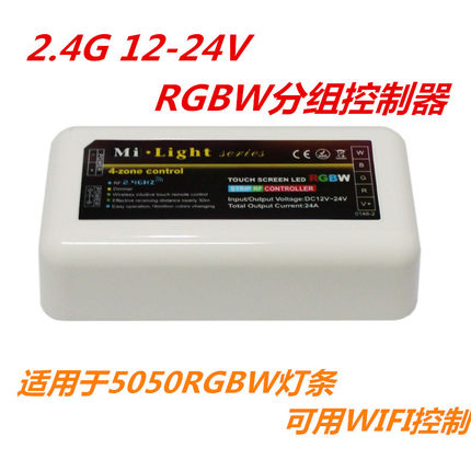 2.4G 12-24V RGBW分组控制器 适用于5050RGBW灯条 可用WIFI控制